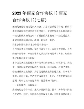 2023年商家合作协议书 商家合作协议书(七篇)