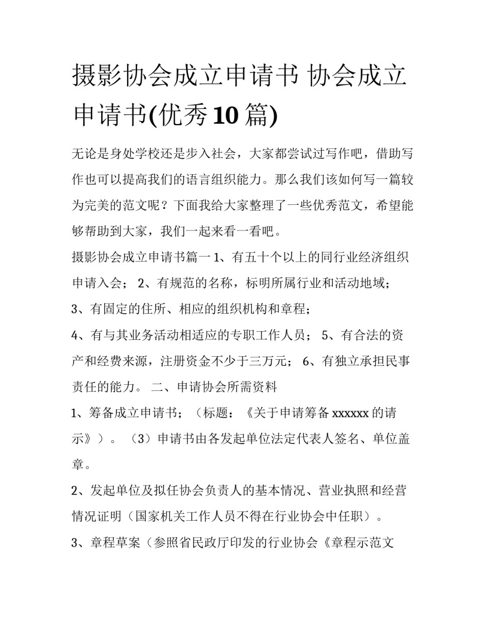 摄影协会成立申请书 协会成立申请书(优秀10篇)_第1页
