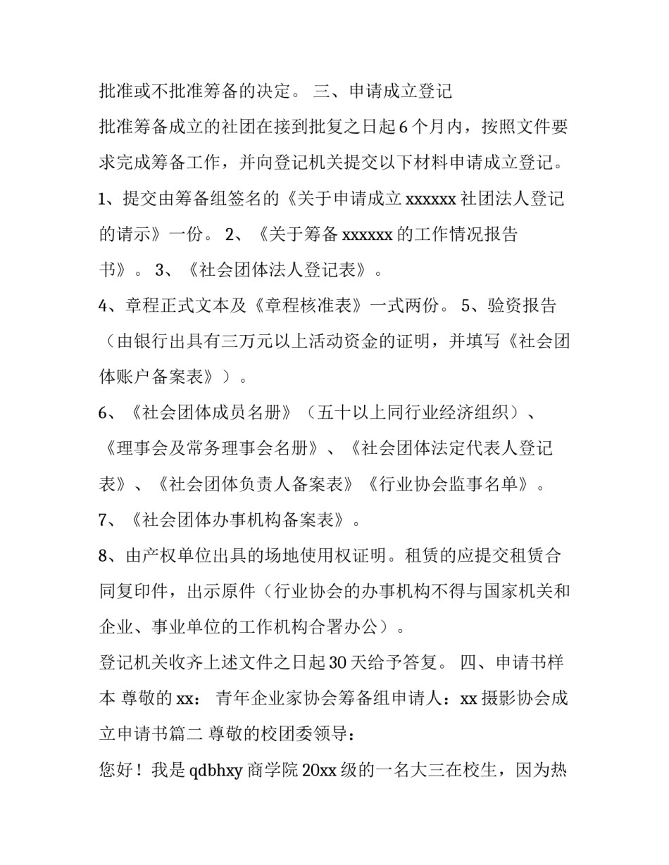 摄影协会成立申请书 协会成立申请书(优秀10篇)_第3页