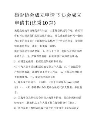 摄影协会成立申请书 协会成立申请书(优秀10篇)