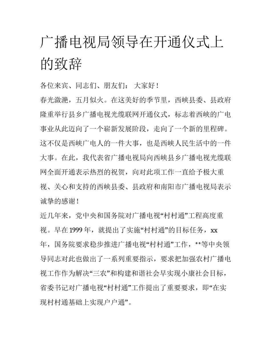 广播电视局领导在开通仪式上的致辞_第1页