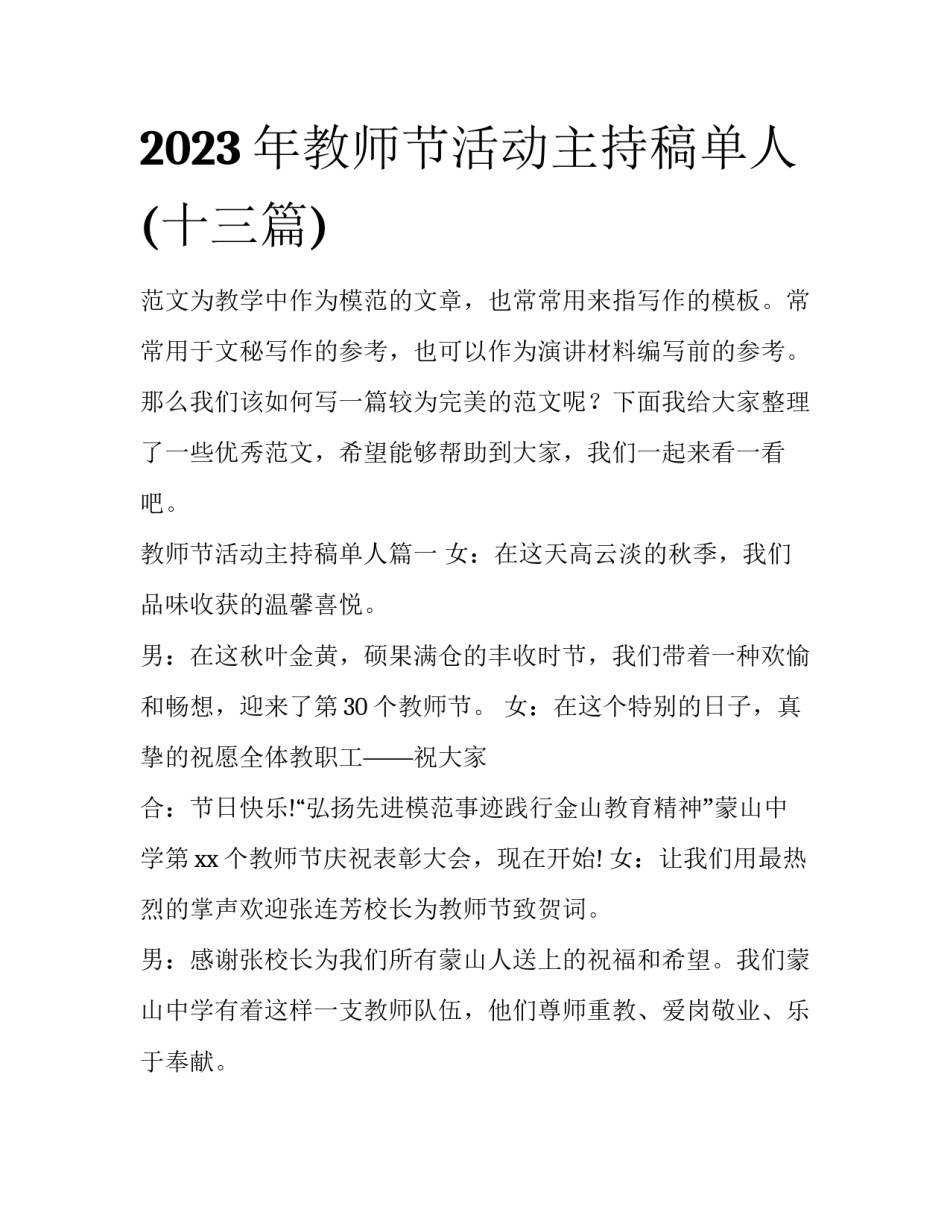 2023年教师节活动主持稿单人(十三篇)_第1页
