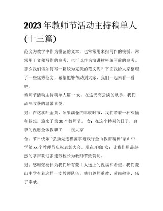 2023年教师节活动主持稿单人(十三篇)