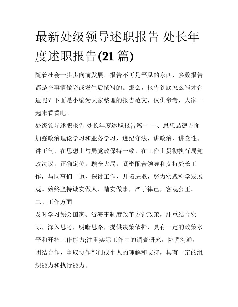 最新处级领导述职报告 处长年度述职报告(21篇)_第1页