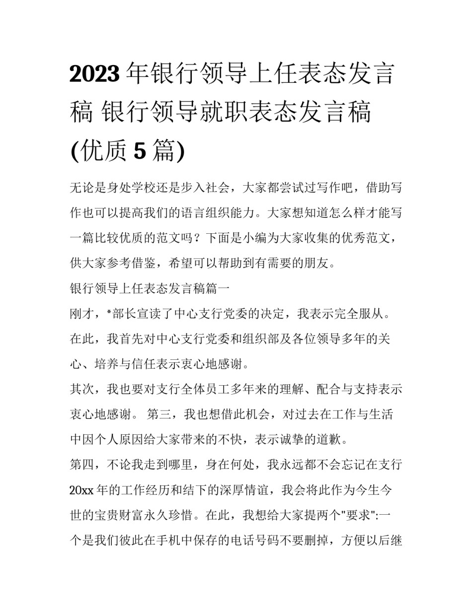 2023年银行领导上任表态发言稿 银行领导就职表态发言稿(优质5篇)_第1页