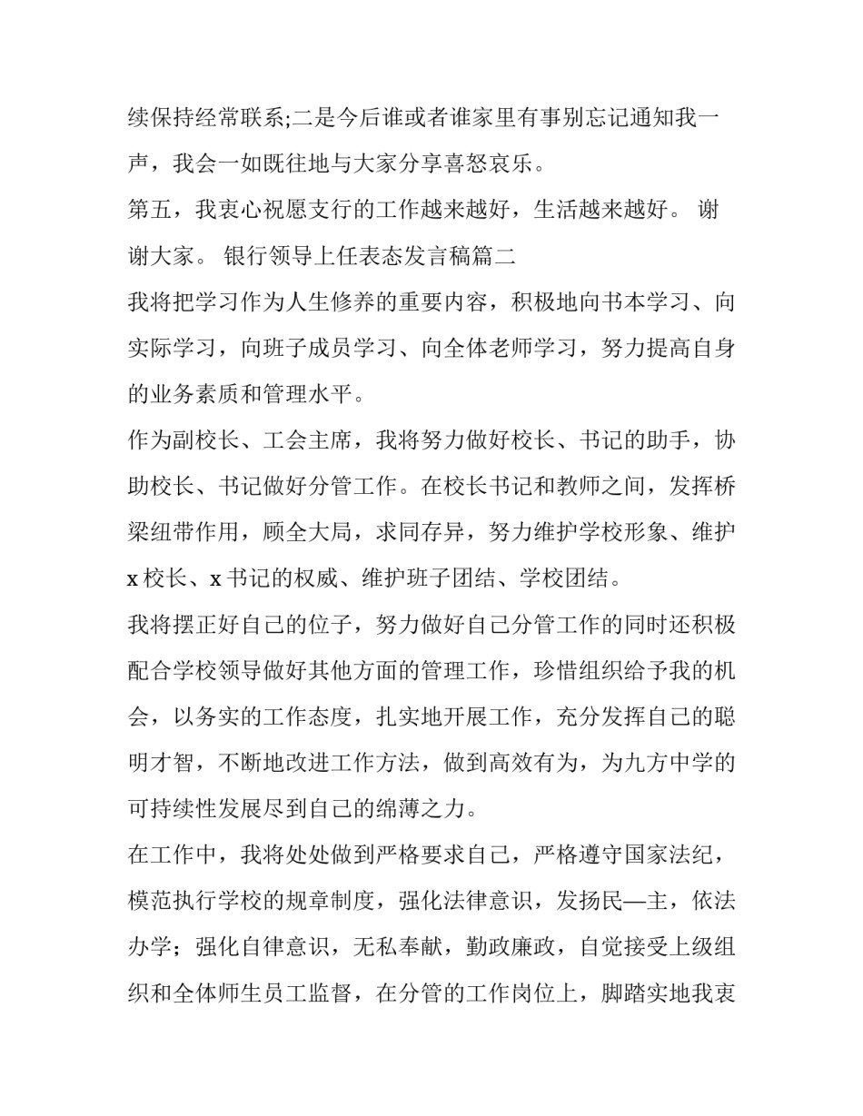 2023年银行领导上任表态发言稿 银行领导就职表态发言稿(优质5篇)_第2页