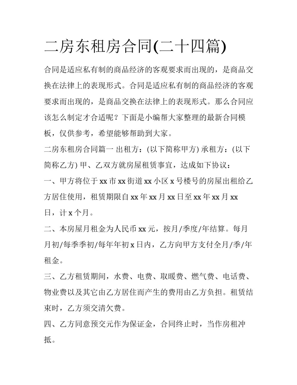 二房东租房合同(二十四篇)_第1页