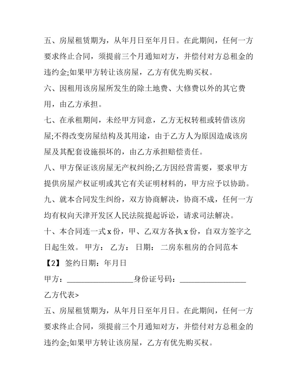二房东租房合同(二十四篇)_第2页