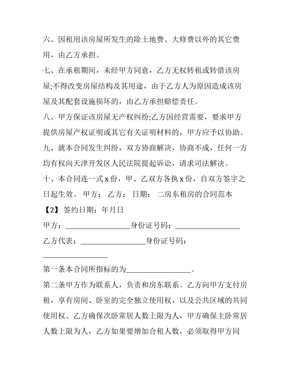 二房东租房合同(二十四篇)_第3页