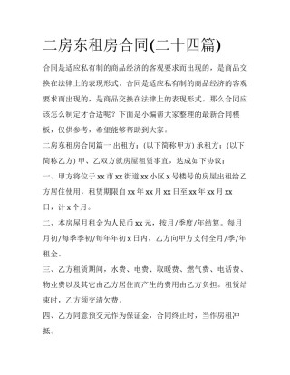 二房东租房合同(二十四篇)