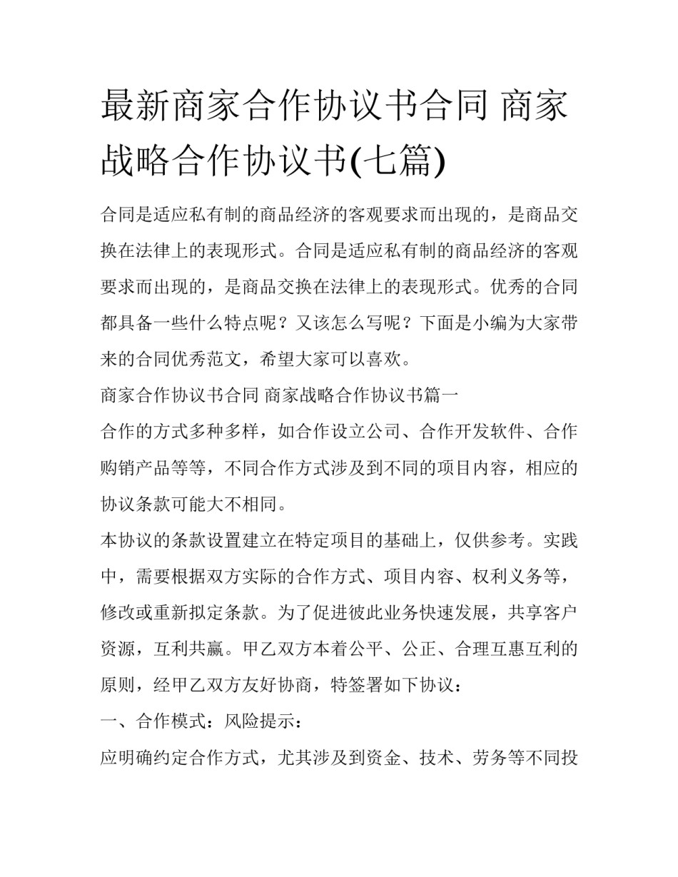 最新商家合作协议书合同 商家战略合作协议书(七篇)_第1页