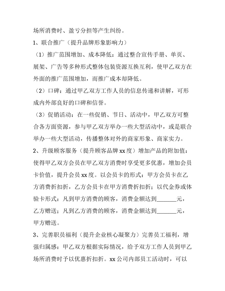 最新商家合作协议书合同 商家战略合作协议书(七篇)_第3页