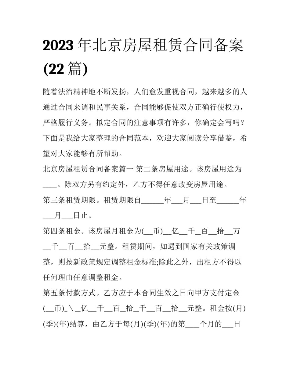 2023年北京房屋租赁合同备案(22篇)_第1页