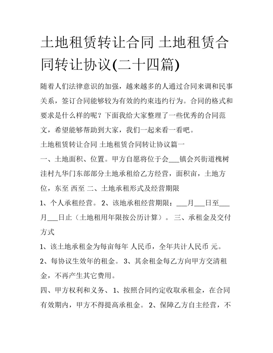 土地租赁转让合同 土地租赁合同转让协议(二十四篇)_第1页