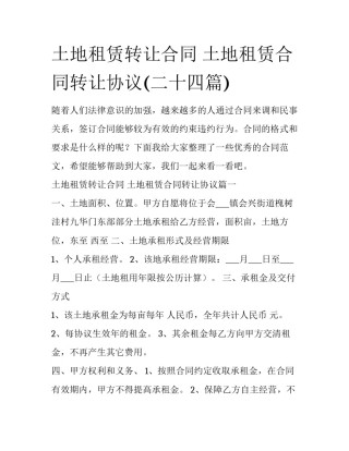 土地租赁转让合同 土地租赁合同转让协议(二十四篇)