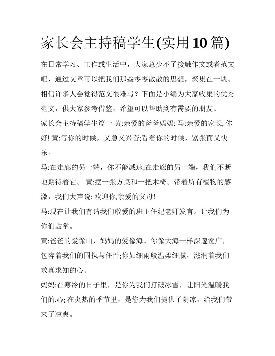 家长会主持稿学生(实用10篇)_第1页