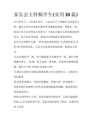 家长会主持稿学生(实用10篇)