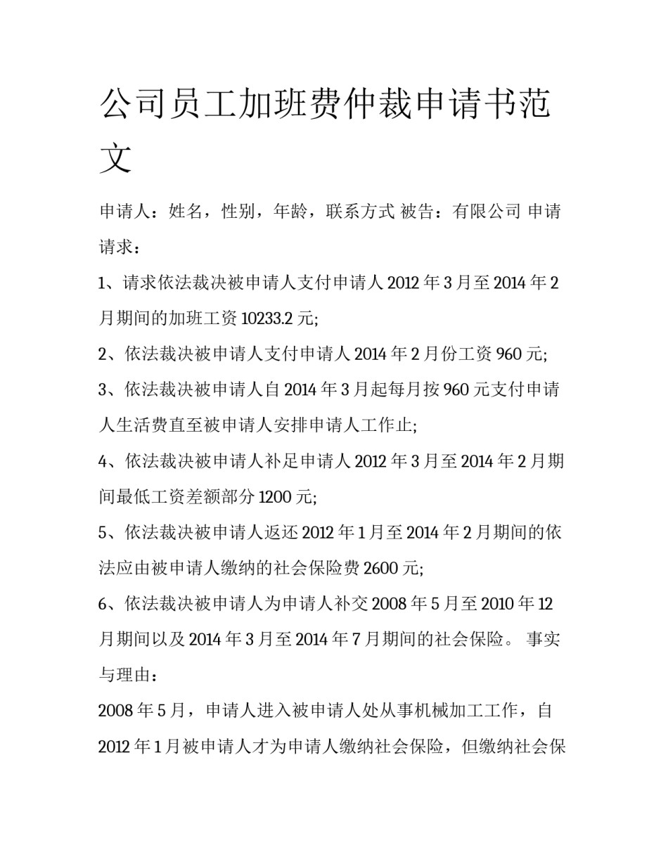公司员工加班费仲裁申请书范文_第1页