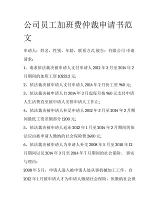 公司员工加班费仲裁申请书范文