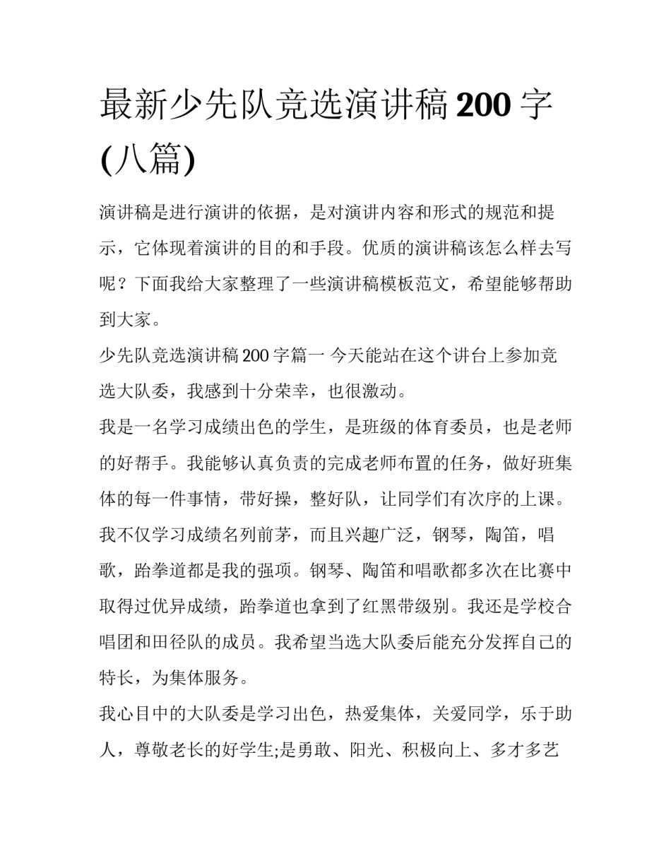 最新少先队竞选演讲稿200字(八篇)_第1页