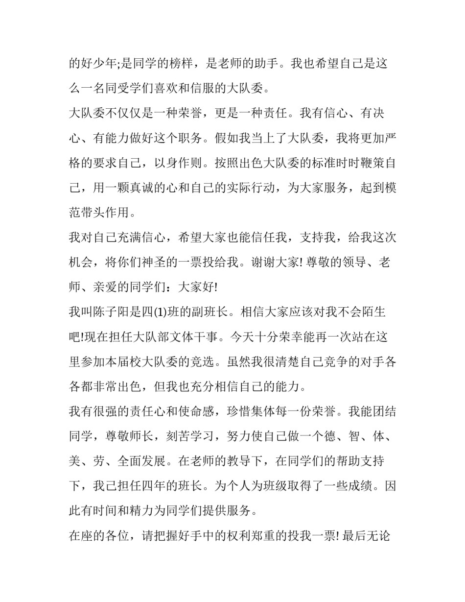 最新少先队竞选演讲稿200字(八篇)_第2页