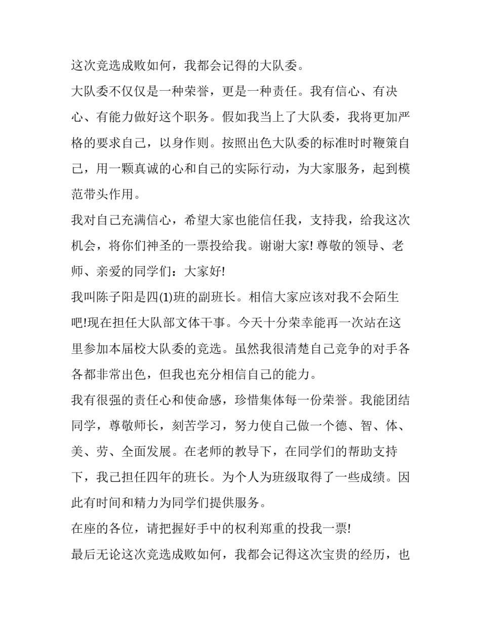 最新少先队竞选演讲稿200字(八篇)_第3页