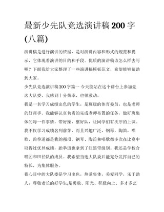 最新少先队竞选演讲稿200字(八篇)