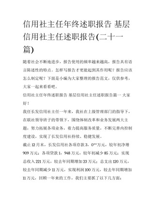 信用社主任年终述职报告 基层信用社主任述职报告(二十一篇)