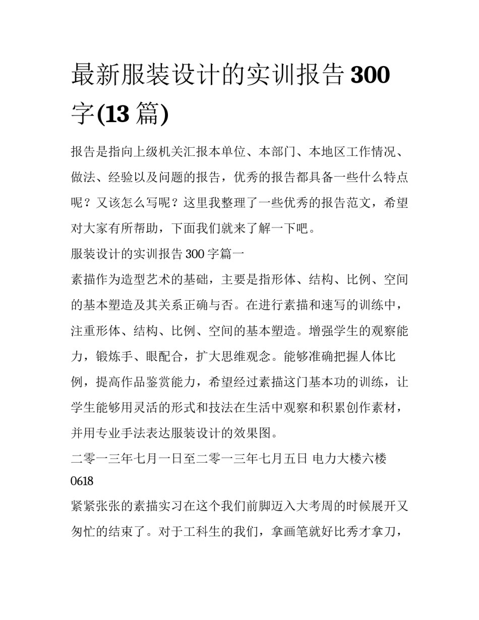 最新服装设计的实训报告300字(13篇)_第1页