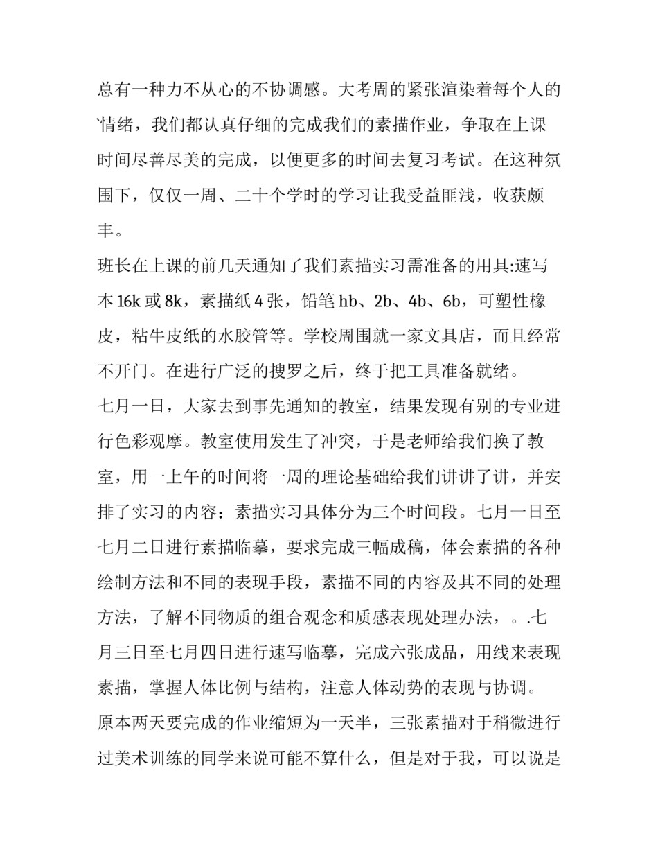 最新服装设计的实训报告300字(13篇)_第2页