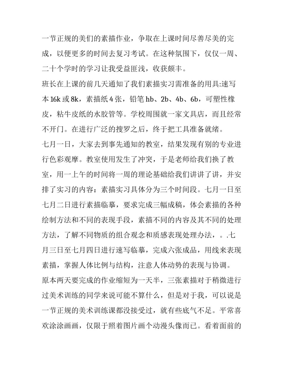 最新服装设计的实训报告300字(13篇)_第3页