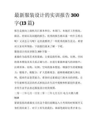 最新服装设计的实训报告300字(13篇)