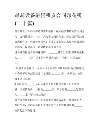 最新设备融资租赁合同印花税(二十篇)