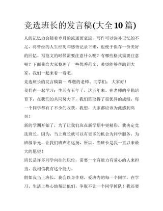 竞选班长的发言稿(大全10篇)