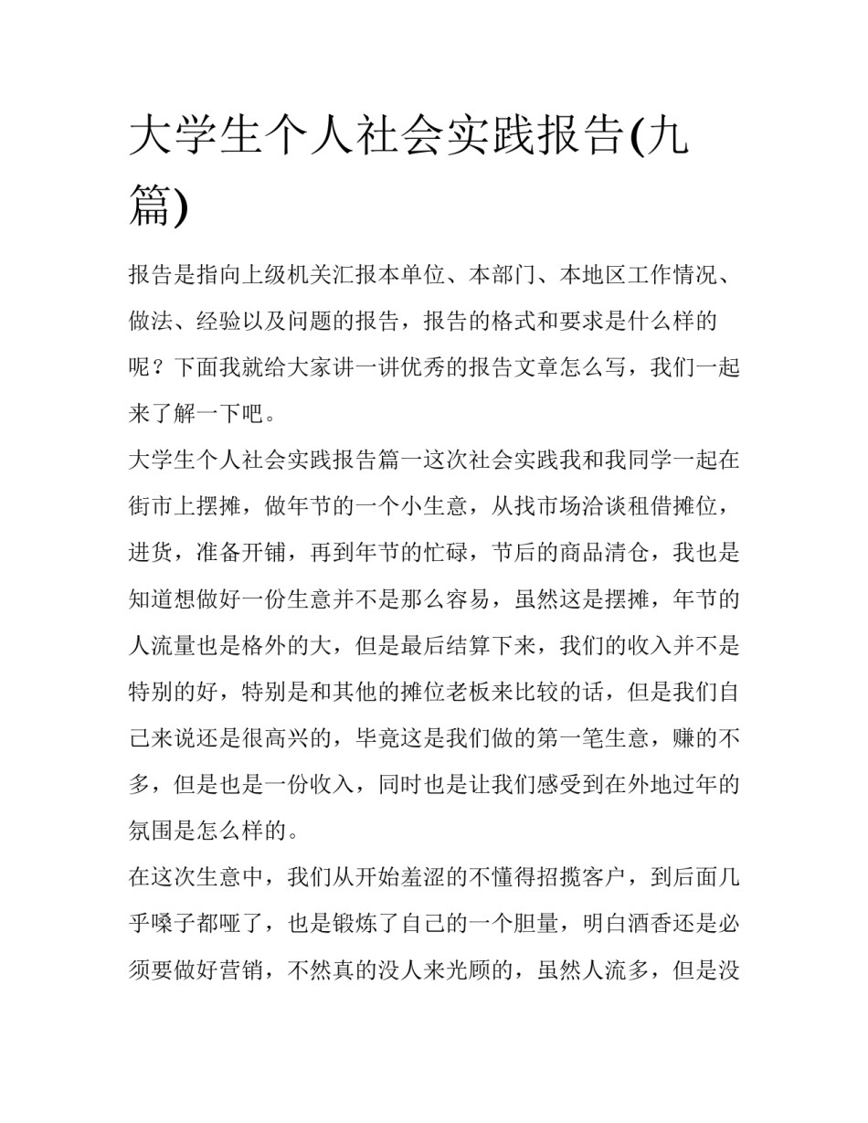 大学生个人社会实践报告(九篇)_第1页