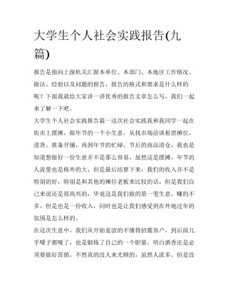 大学生个人社会实践报告(九篇)