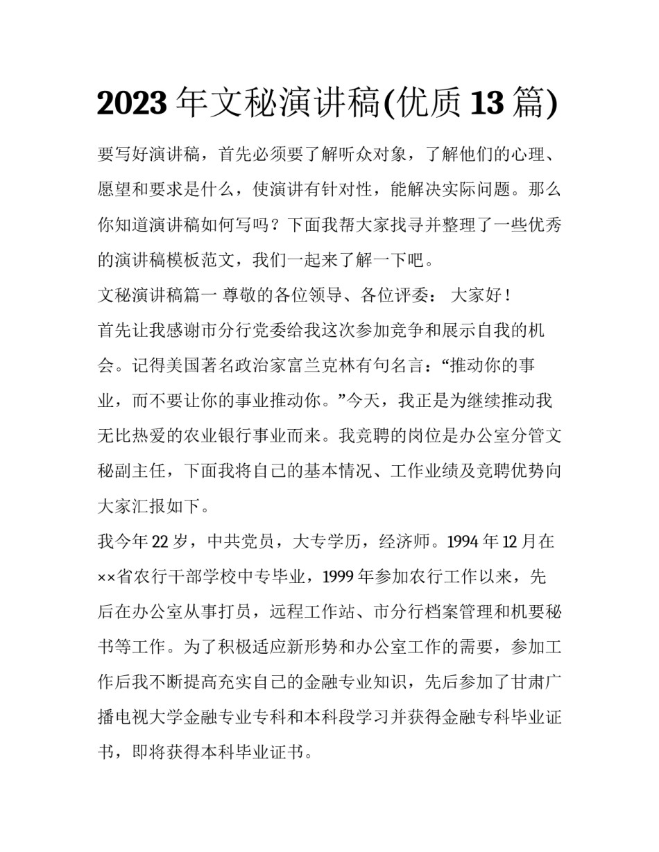 2023年文秘演讲稿(优质13篇)_第1页