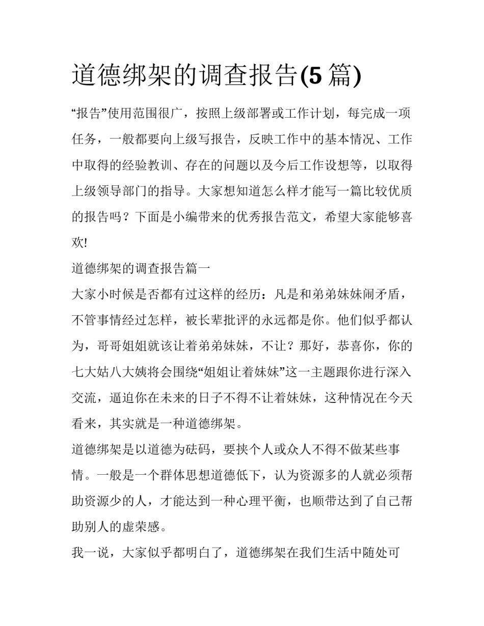 道德绑架的调查报告(5篇)_第1页