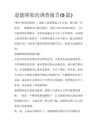 道德绑架的调查报告(5篇)