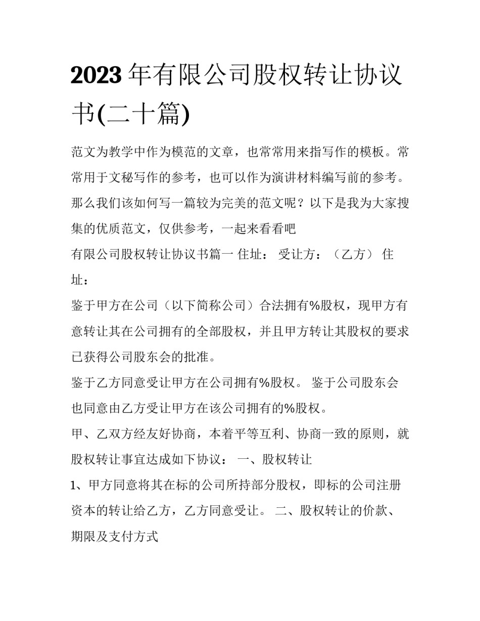 2023年有限公司股权转让协议书(二十篇)_第1页