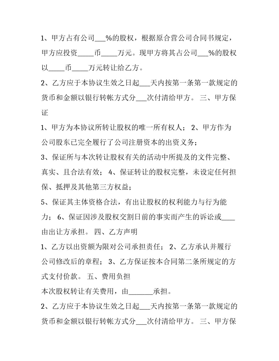 2023年有限公司股权转让协议书(二十篇)_第2页