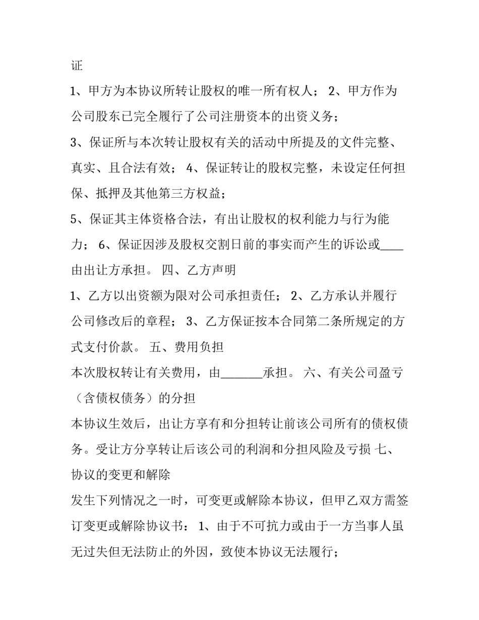 2023年有限公司股权转让协议书(二十篇)_第3页
