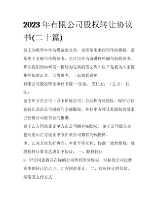 2023年有限公司股权转让协议书(二十篇)