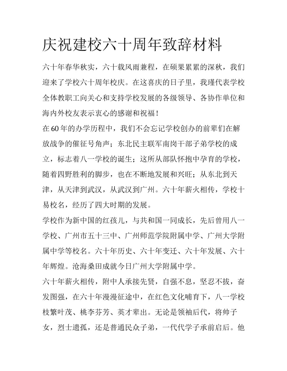 庆祝建校六十周年致辞材料_第1页