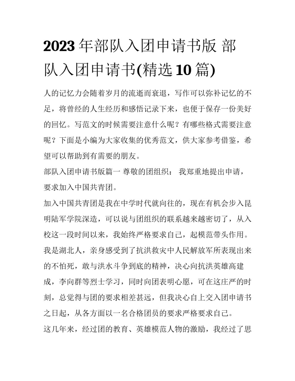2023年部队入团申请书版 部队入团申请书(精选10篇)_第1页
