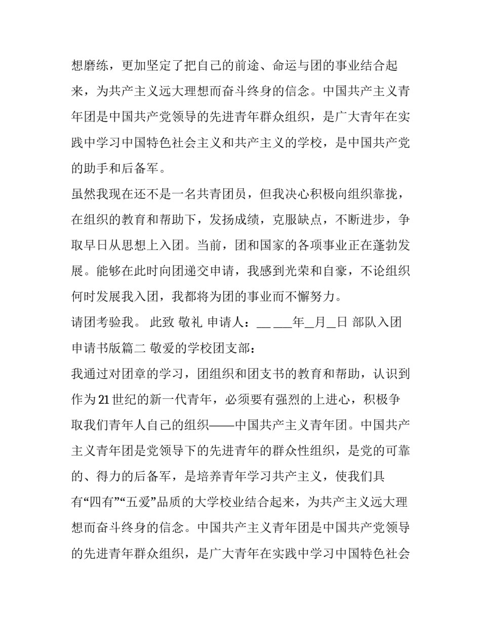 2023年部队入团申请书版 部队入团申请书(精选10篇)_第2页