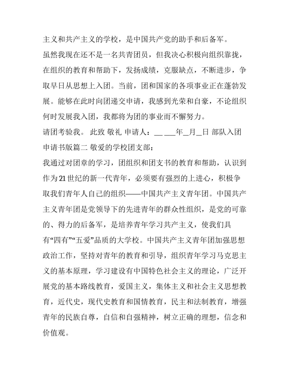 2023年部队入团申请书版 部队入团申请书(精选10篇)_第3页