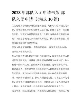 2023年部队入团申请书版 部队入团申请书(精选10篇)