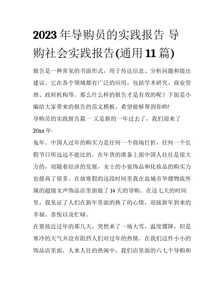 2023年导购员的实践报告 导购社会实践报告(通用11篇)_第1页