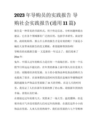 2023年导购员的实践报告 导购社会实践报告(通用11篇)
